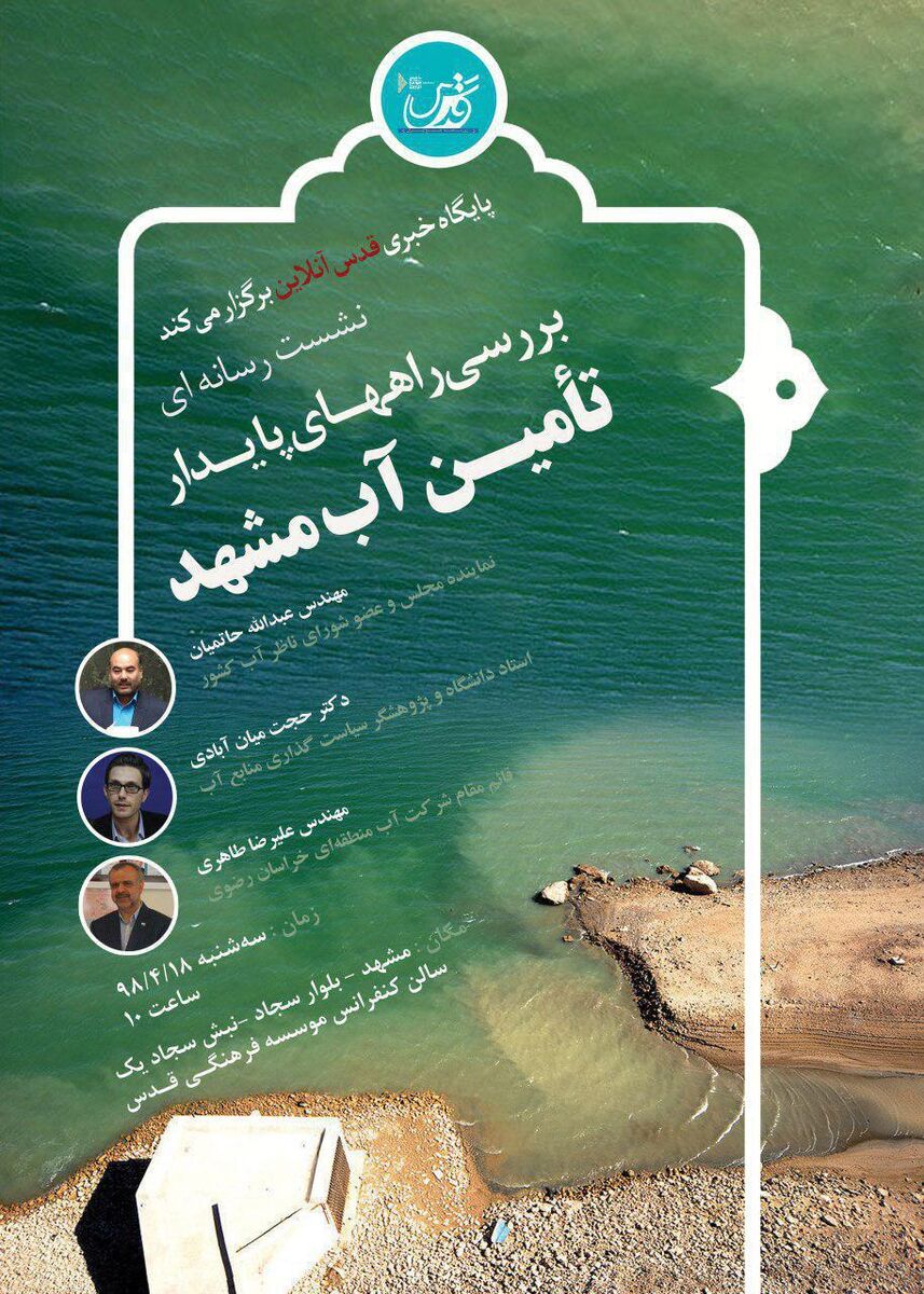  نشست بررسی راههای تامین پایدار آب مشهد برگزار می شود