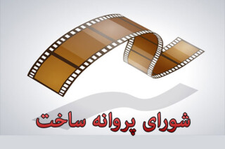 صدور پروانه ساخت ۳ فیلمنامه جدید/ سعید ملکان «روز صفر» را جلوی دوربین می برد