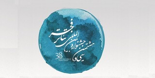 فراخوان سی و هشتمین جشنواره بین‌المللی تئاتر فجر اعلام شد