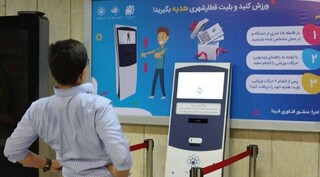 راه اندازی پایگاه هوشمند تندرستی در ایستگاه قطارشهری مشهد