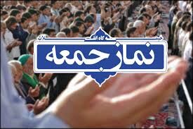 نمازجمعه 12 اردیبهشت‌ در مراکز استان‌ها اقامه نمی‌شود
