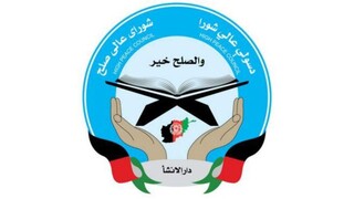 اشرف غنی شورای عالی صلح را منحل کرد