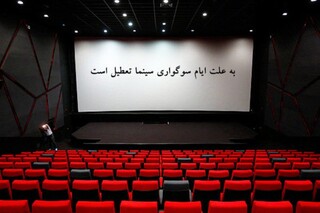 وضعیت تعطیلی سینماها در سالروز شهادت امام جواد(ع)