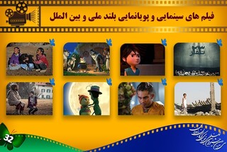 اسامی فیلم های جشنواره کودک و نوجوان اعلام شد