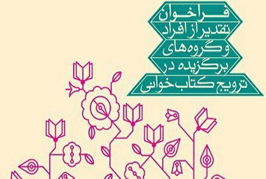 انتشار فراخوان ششمین جشنواره تقدیر از مروجان کتاب‌خوانی