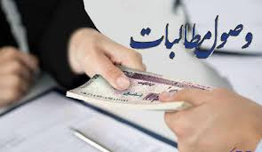 وصول ۹۳ میلیارد ریال مطالبات بانکها توسط ثبت اسناد واملاک خراسان شمالی