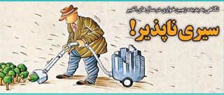 سیری‌ناپذیر!