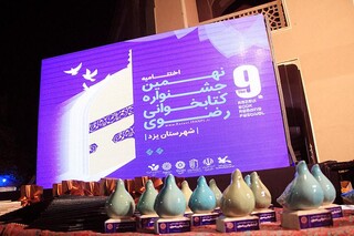 برگزیدگان نهمین جشنواره کتابخوانی رضوی در شهرستان یزد معرفی و تجلیل شدند