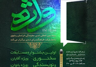 جشنواره سخنوری و نویسندگی "غدیر در اندیشه و بیان امام رضا (ع) " در مشهدمقدس برگزار می‌شود