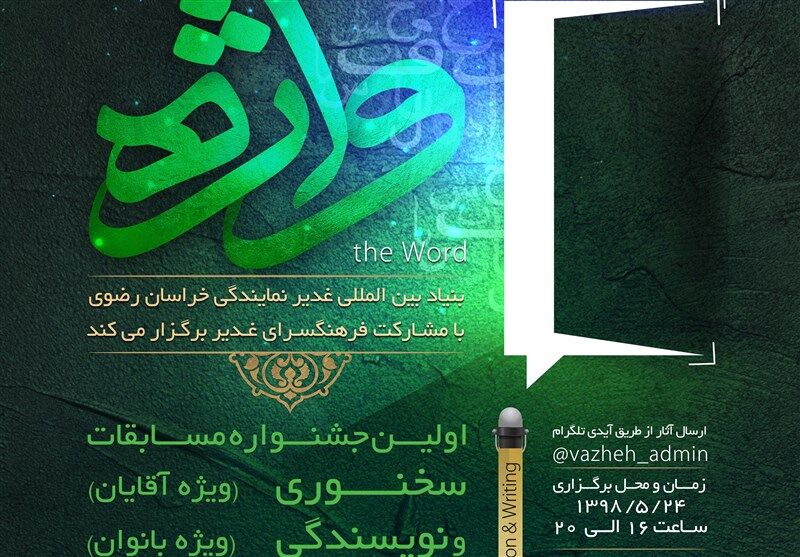 جشنواره سخنوری و نویسندگی "غدیر در اندیشه و بیان امام رضا (ع) " در مشهدمقدس برگزار می‌شود