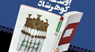 کتاب «اوسنه گوهرشاد»؛ در جمع نامزدهای جایزه "شهید اندرزگو"