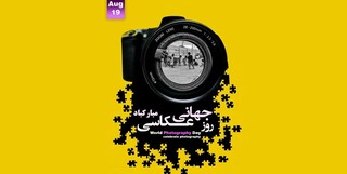 جشن روز جهانی عکاسی امروز در مشهد برگزار می شود