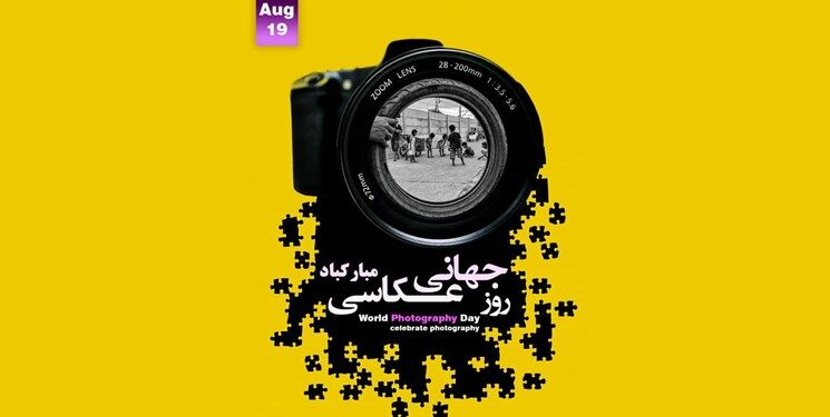 جشن روز جهانی عکاسی امروز در مشهد برگزار می شود - قدس آنلاین