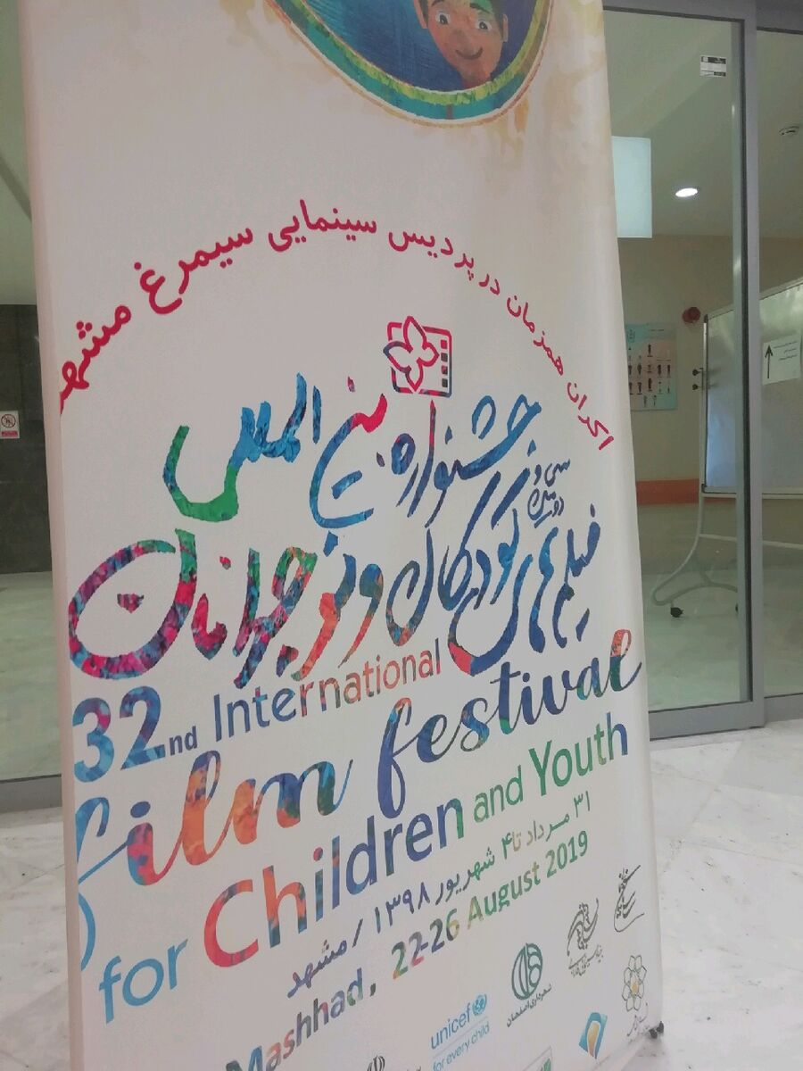 افتتاحیه سی و دومین جشنواره بین المللی فیلم های کودکان و نوجوانان در بیمارستان اکبر مشهد