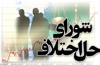 فاصله نجومی دستمزد کارکنان شوراهای حل اختلاف با قانون کار