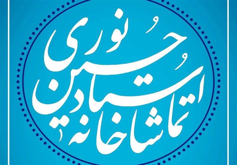 تماشاخانه «استاد حسین نوری» در حوزه هنری انقلاب اسلامی خراسان رضوی بهره‌برداری می‌شود