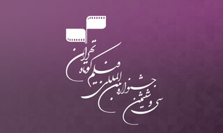 ثبت ۱۶۴۸ اثر در سی‌وششمین جشنواره بین‌المللی فیلم کوتاه تهران