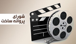 موافقت شورای پروانه ساخت با ۶ فیلمنامه