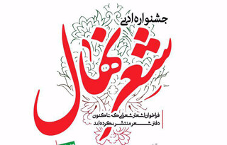  آیین اختتامیه نخستین جشنواره ادبی شعر «نهال» در فرهنگسرای مهر 
