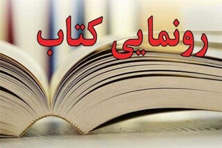 کتاب تاریخ موسیقی سنندج رونمایی شد