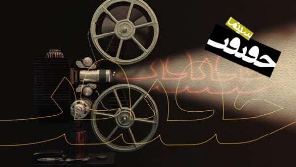 امروز،  آخرین مهلت مستندسازان برای شرکت در جشنواره «سینماحقیقت»