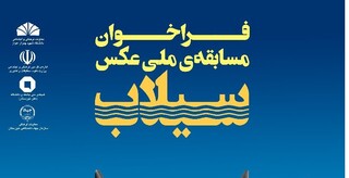 «مسابقه ملی» عکس سیلاب برگزار می‌شود
