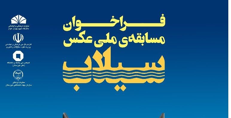 «مسابقه ملی» عکس سیلاب برگزار می‌شود
