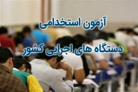 ۳۸۲ نفر با آزمون استخدامی در استان یزد جذب می شوند