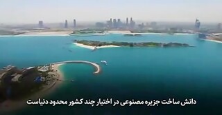 ساخت اولین جزیره مصنوعی در ایران/فیلم