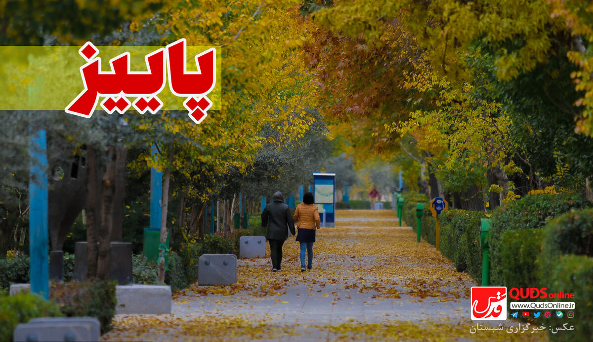 شهروندان اصفهانی میهمان جشنواره برگ ها و رنگ ها هستتند