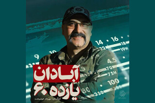 فیلم دفاع مقدسی «آبادان یازده ۶۰» به زودی کلید میخورد