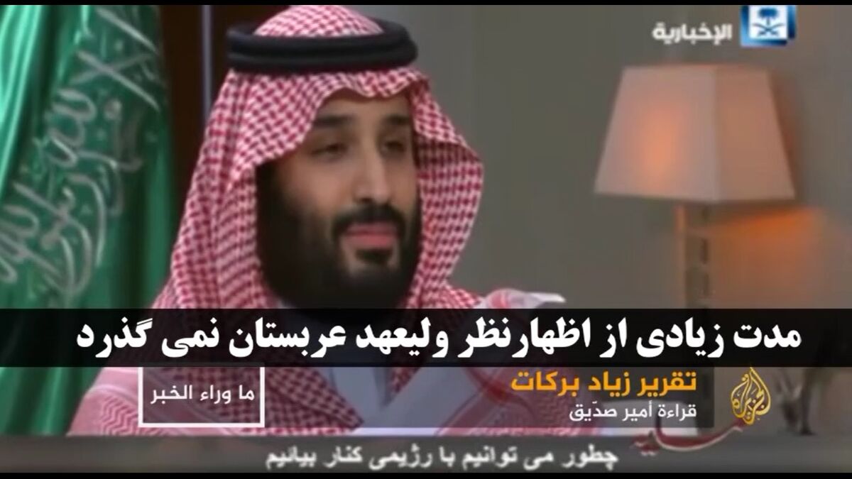 تمسخر لاف ضدایرانی بن‌سلمان در شبکه الجزیره