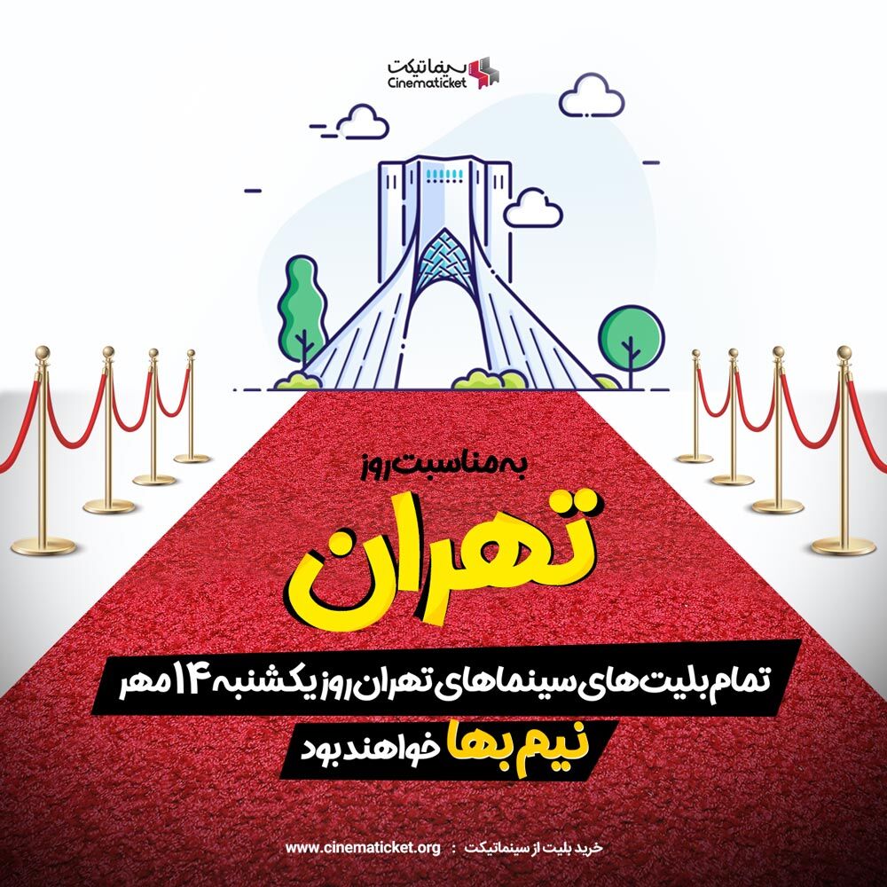 به مناسبت روز تهران نیم‌بها به سینماها بروید