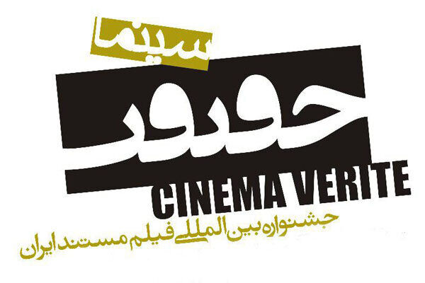 درخواست ۶ هزار فیلم برای حضور در جشنواره «سینماحقیقت»
