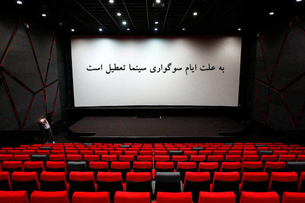 برنامه تعطیلی سینماها به مناسبت اربعین