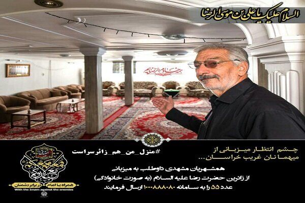 سکونت رایگان زائران در مشهد با پویش "منزل من هم زائرسراست" 