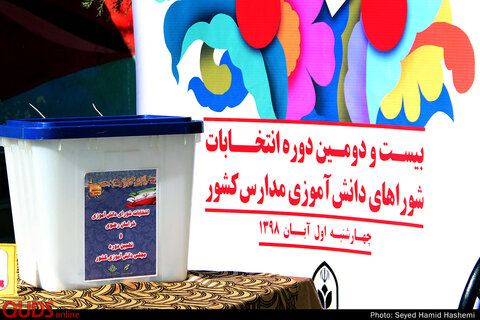 آیین نمادین انتخابات شوراهای دانش آموزی