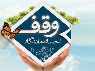 ثبت یک وقف جدید  در شهرآباد بردسکن برای امور فرهنگی و قرآنی