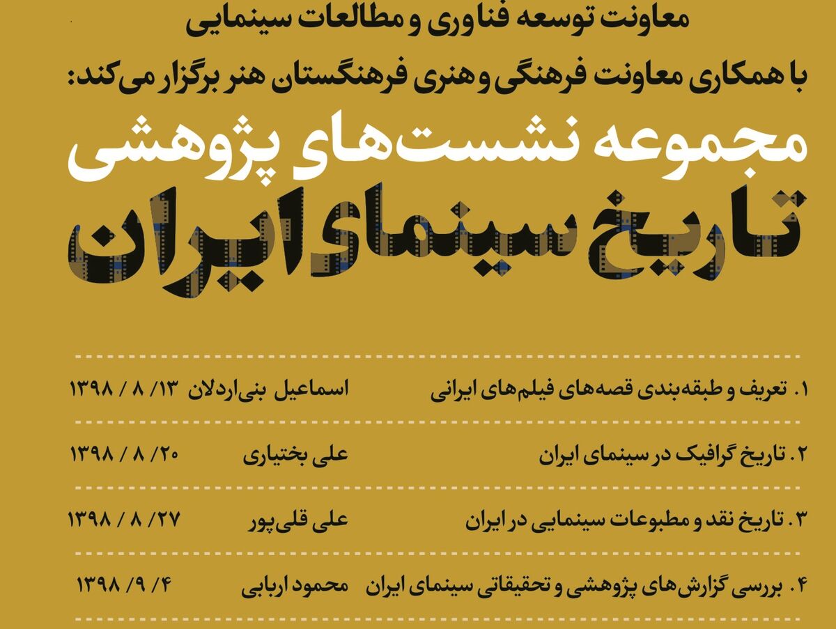 برنامه نشست‌های پژوهشی تاریخ سینمای ایران اعلام شد