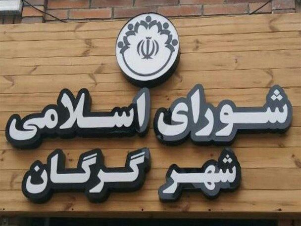 غیبت اعضای شورای شهر جلسه شورای شهر گرگان را به تعطیلی کشاند