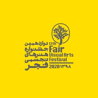 فراخوان دوازدهمین جشنواره هنرهای تجسمی فجر اعلام شد