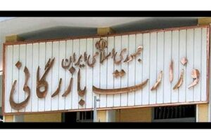  تشکیل وزارت بازرگانی منتظر نظر دولت 