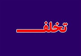 تخلف محرز دو فروشگاه اینترنتی در مشهد/مردم فریب  فروشگاه های اینترنتی نامعتبر را نخورند 