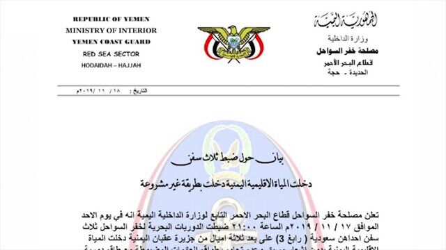 اعلام جزئیات توقیف سه کشتی توسط نیروهای گارد ساحلی یمن