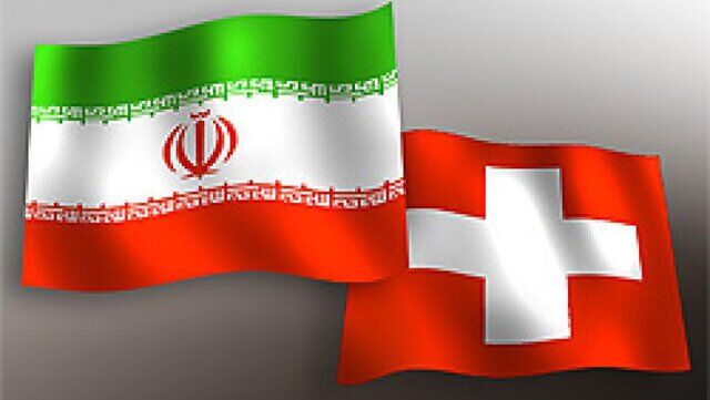 رویترز: کانال مبادلات انسانی سوئیس با ایران ظرف چند ماه فعال می‌شود