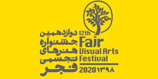 دبیران جدید دوازدهمین جشنواره هنرهای تجسمی فجر معرفی شدند
