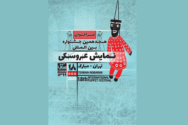 فراخوان جشنواره نمایش عروسکی تهران ـ مبارک اعلام شد