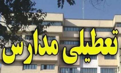 مدارس شهر تهران فردا تعطیل است