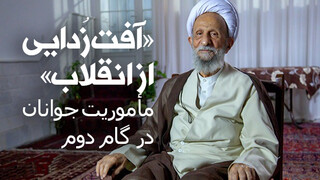 «آفت‌زُدایی از انقلاب» مأموریت جوانان در گام دوم