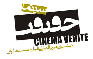 برنامه اکران جشنواره «سینماحقیقت» در مشهد